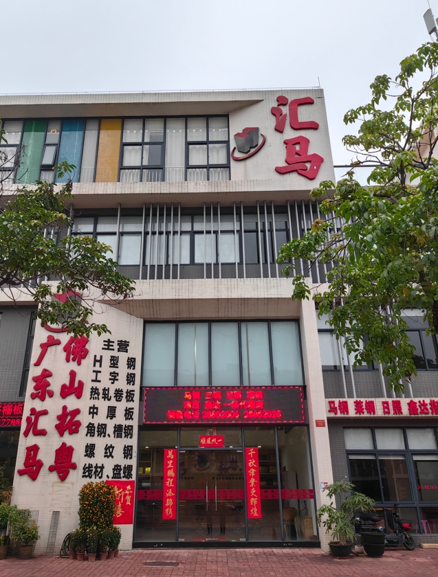 匯馬鋼鐵佛山公司在哪？